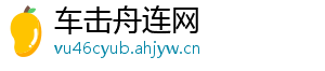 车击舟连网